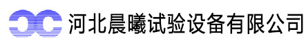 河北晨曦試驗設備有限公司